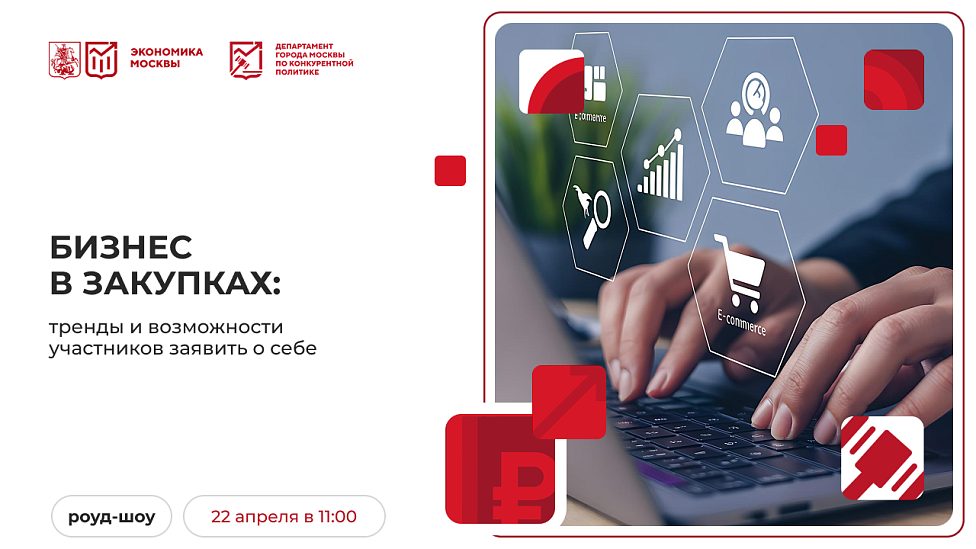 Бизнес в закупках: тренды и возможности участников заявить о себе