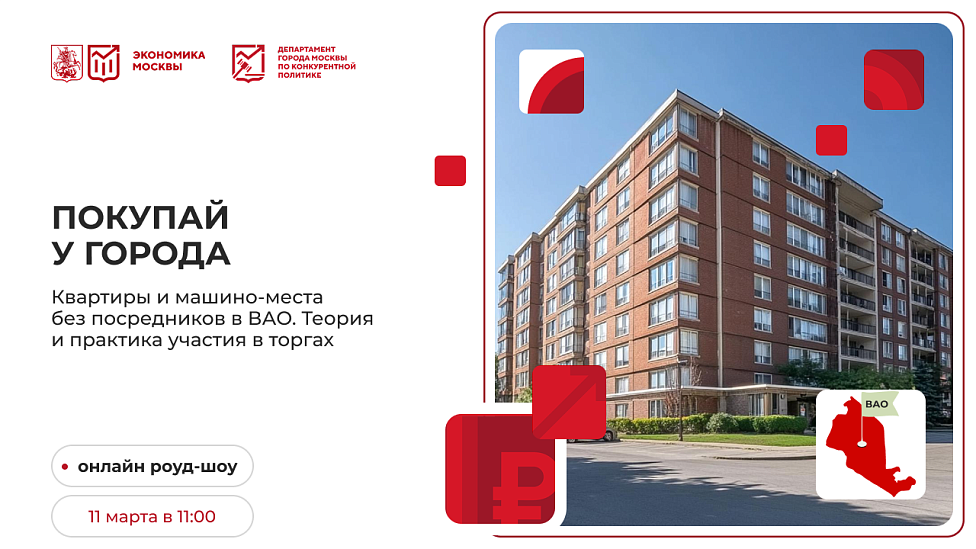 Покупай у города. Квартиры и машино-места без посредников в ВАО. Теория и практика участия в торгах