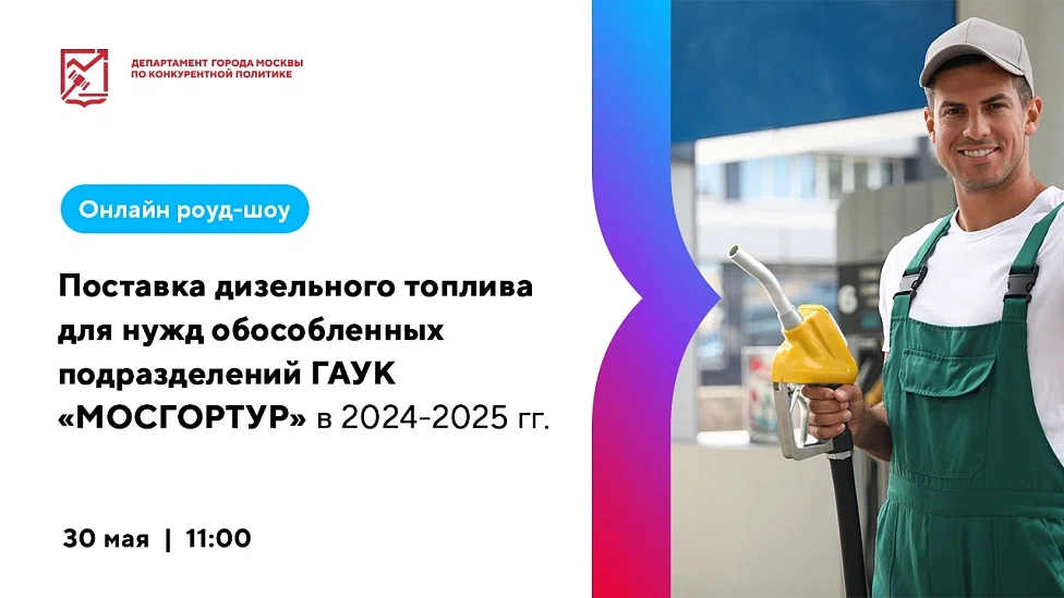 Поставка дизельного топлива для нужд обособленных подразделений ГАУК «МОСГОРТУР» в 2024-2025 гг.