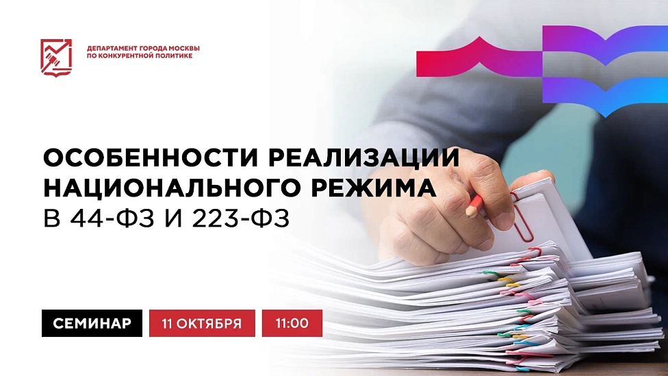 Особенности реализации национального режима в 44-ФЗ и 223-ФЗ