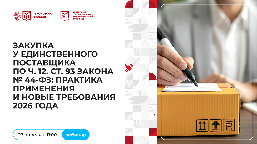 Закупка у единственного поставщика по ч. 12. ст. 93 Закона № 44-ФЗ: практика применения и новые требования 2026 года