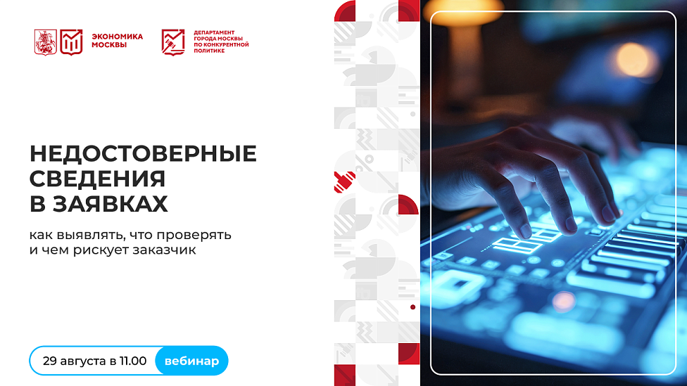 Недостоверные сведения в заявках: как выявлять, что проверять и чем рискует заказчик