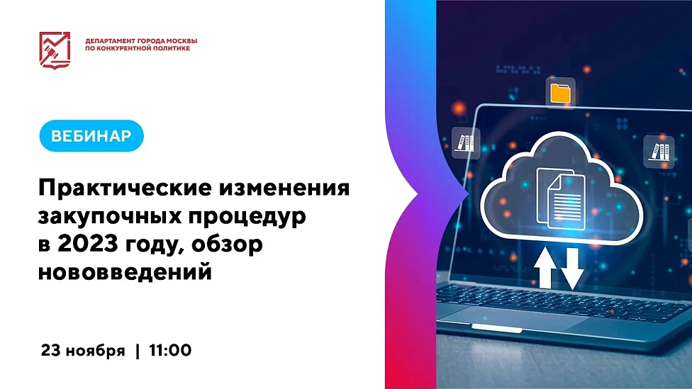 Практические изменения закупочных процедур в 2023 году, обзор нововведений