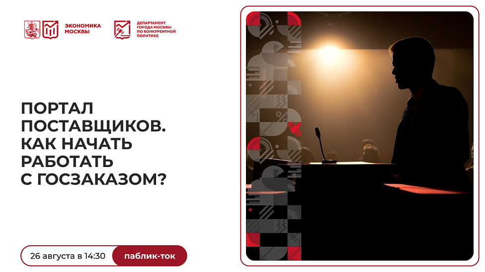 Портал поставщиков. Как начать работать с госзаказом?