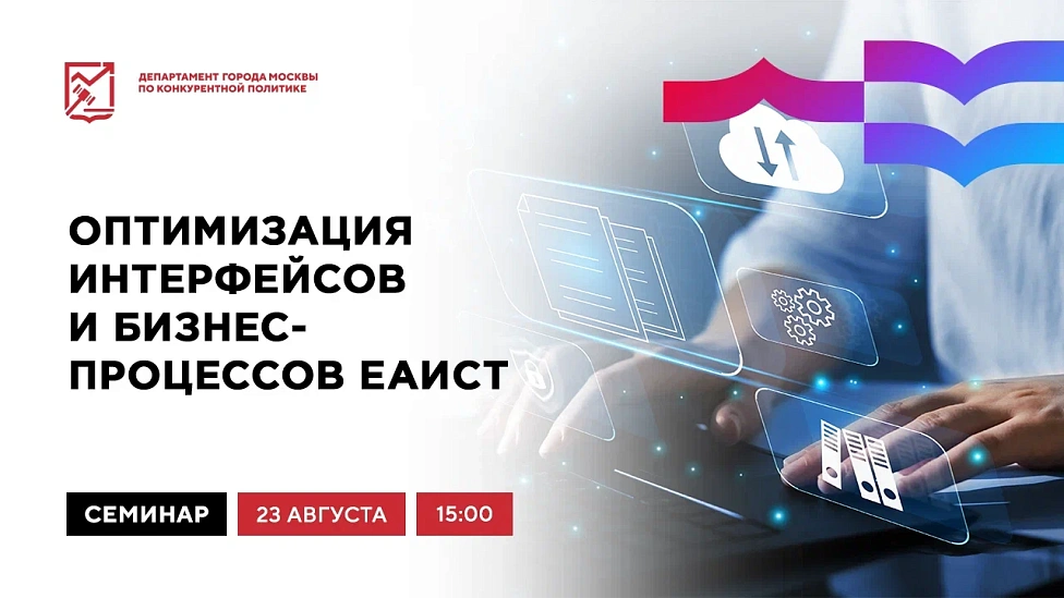 Оптимизация интерфейсов и бизнес-процессов ЕАИСТ