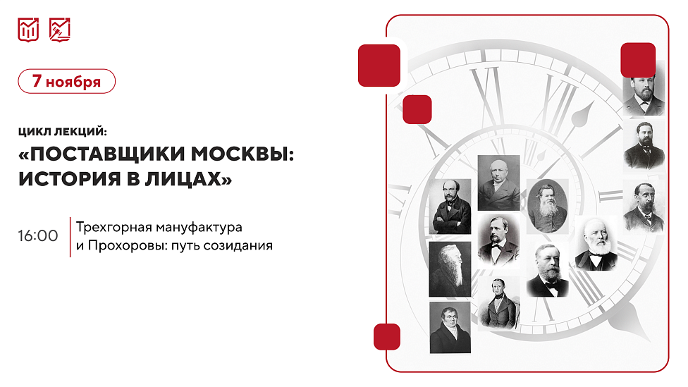 «Трехгорная мануфактура и Прохоровы: путь созидания» Цикл лекций об истории московских предпринимателей и купеческих династий.