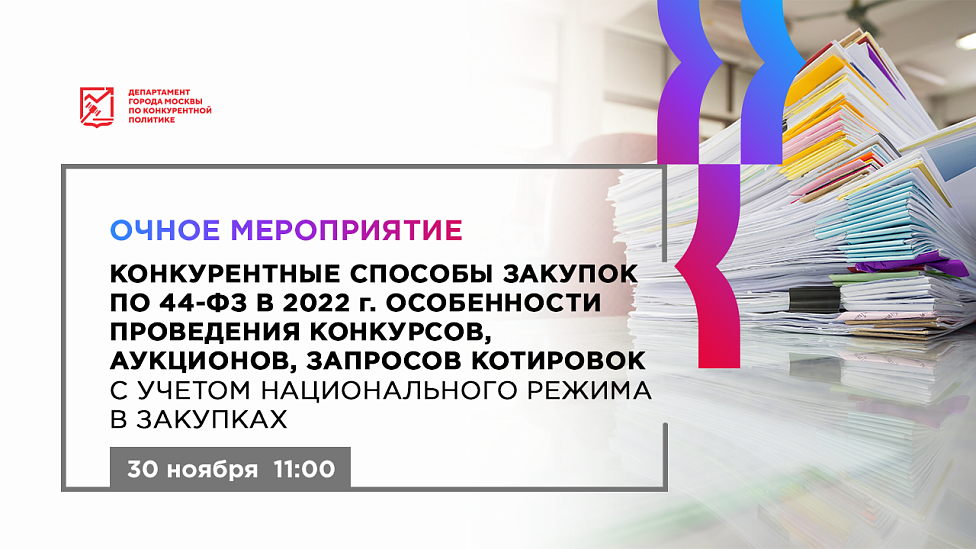 Конкурентные способы закупок по 44-ФЗ в 2022 г. Особенности проведения конкурсов, аукционов, запросов котировок с учетом национального режима в закупках