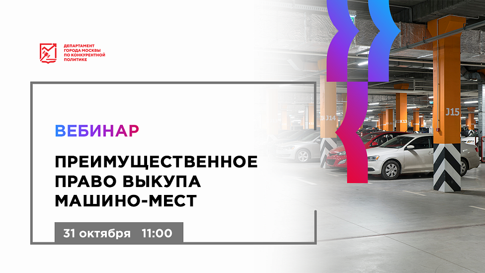 Преимущественное право выкупа машино-мест