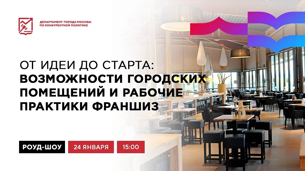 От идеи до старта: возможности городских помещений и рабочие практики франшиз