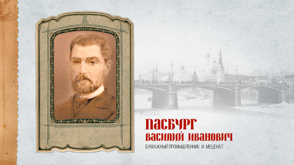 Упаковка имеет значение: Василий Иванович Пасбург — поставщик высококачественной бумажной продукции и новатор