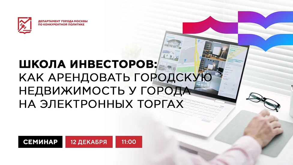 Школа инвесторов: как арендовать городскую недвижимость на электронных торгах