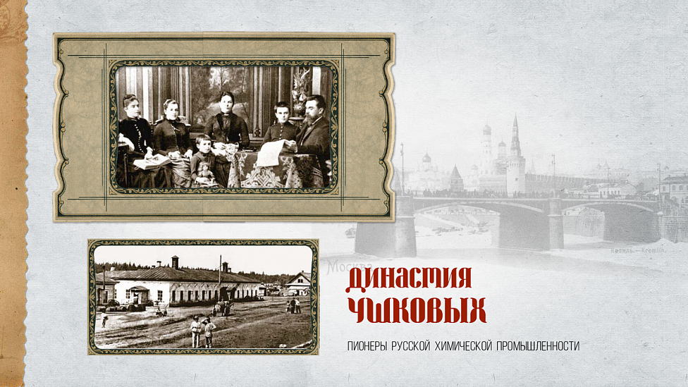 Династия Ушковых — от розничной торговли до передовых химических производств