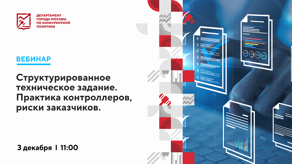 Структурированное техническое задание. Практика контроллеров, риски заказчиков