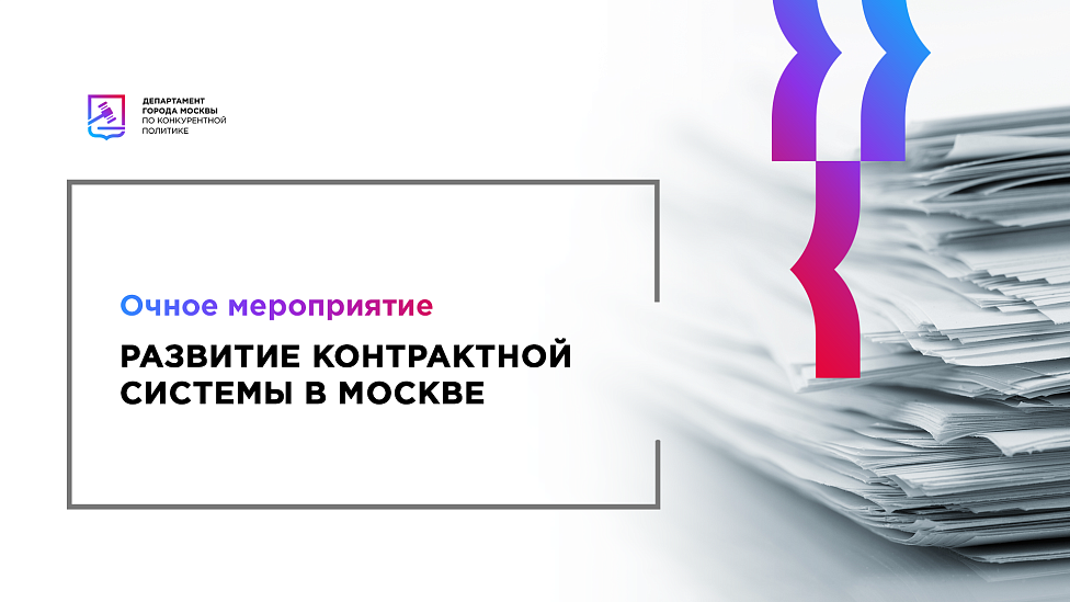 Контракт-клуб «Развитие контрактной системы в Москве»