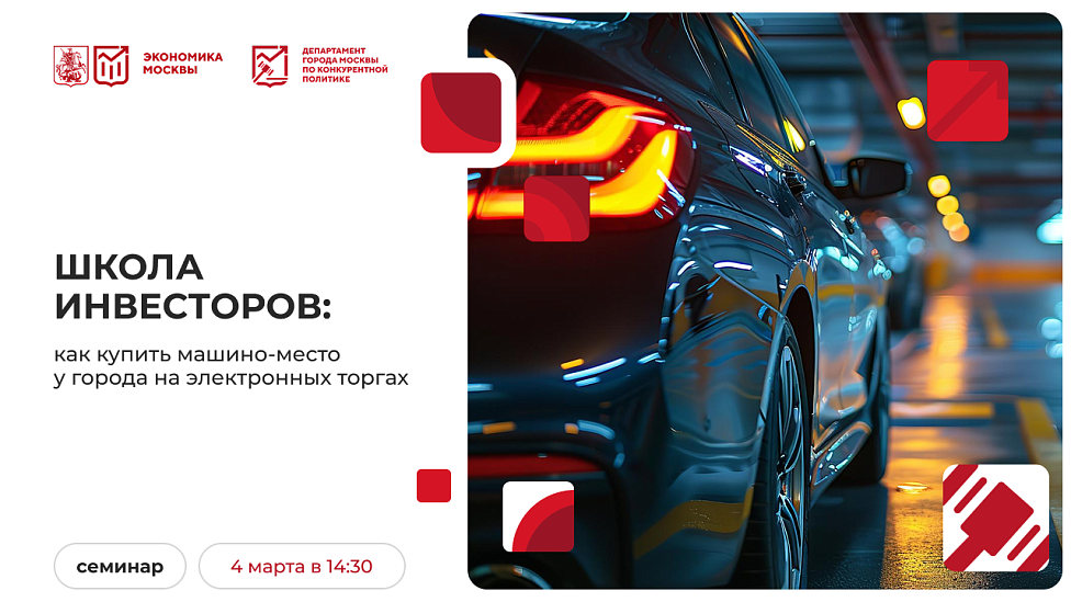 Школа инвесторов: как купить машино-место у города на электронных торгах