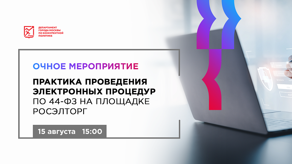 Практика проведения электронных процедур по 44-ФЗ на площадке Росэлторг