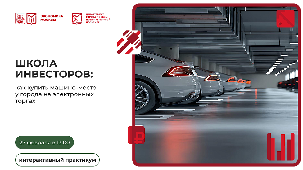 Школа инвесторов: как купить машино-место у города на электронных торгах