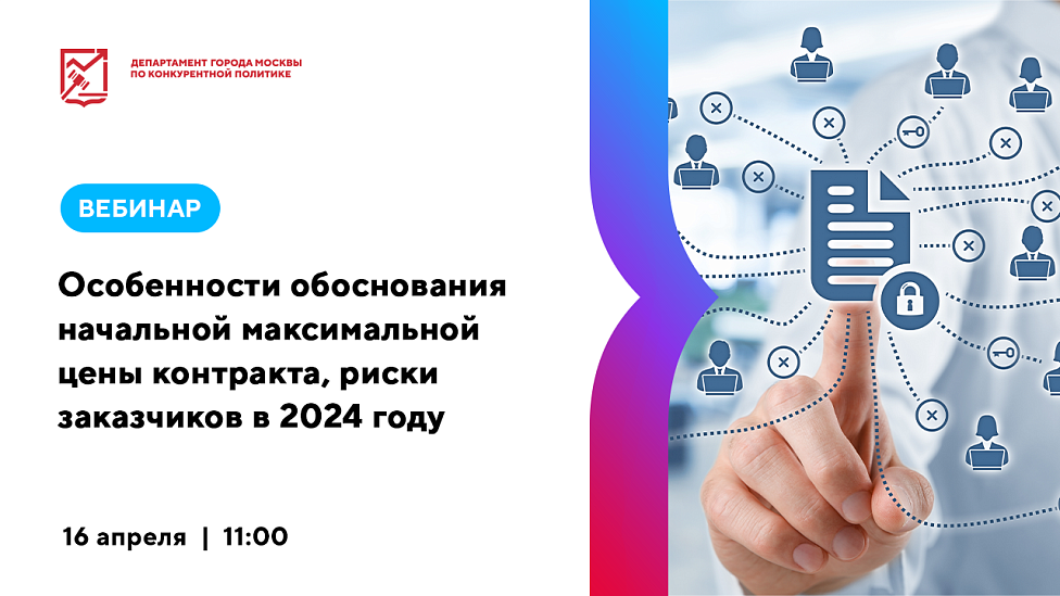 Особенности обоснования начальной максимальной цены контракта, риски заказчиков в 2024 году