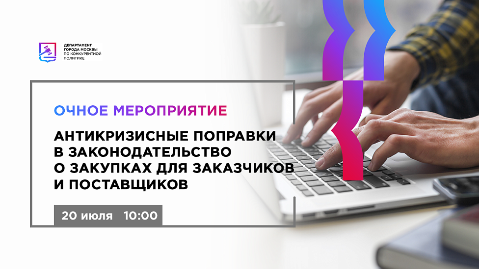 Антикризисные поправки в законодательство о закупках для заказчиков и поставщиков