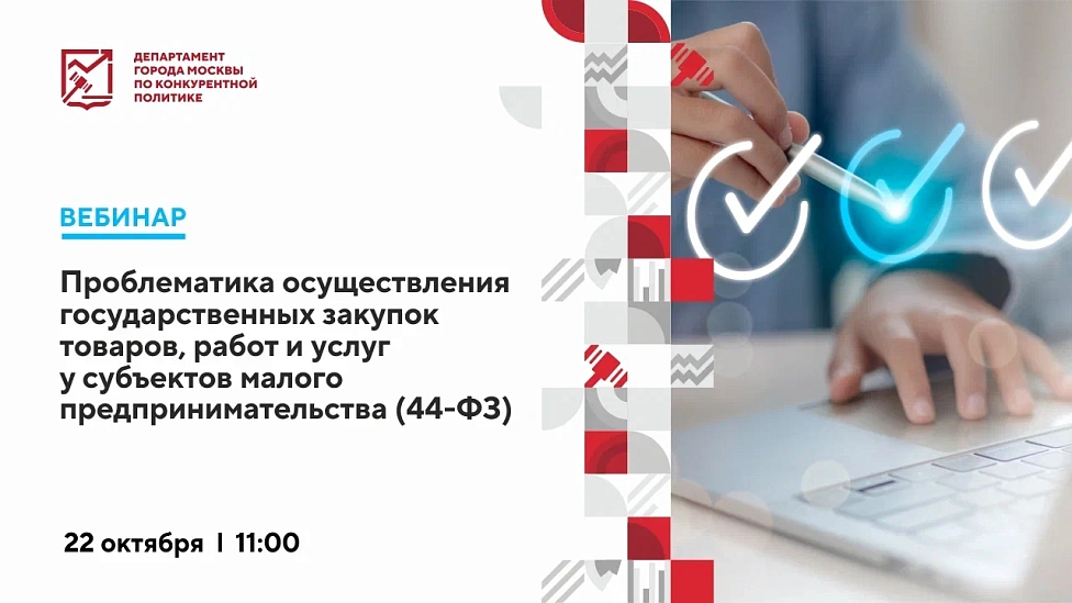 Проблематика осуществления государственных закупок товаров, работ и услуг у субъектов малого предпринимательства (44-ФЗ)