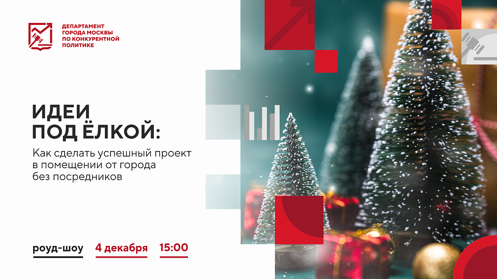 Идеи под ёлкой: Как сделать успешный проект в помещении от города без посредников