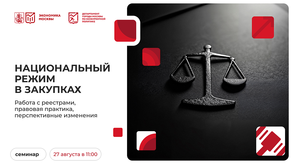 Национальный режим в закупках: работа с реестрами, правовая практика, перспективные изменения
