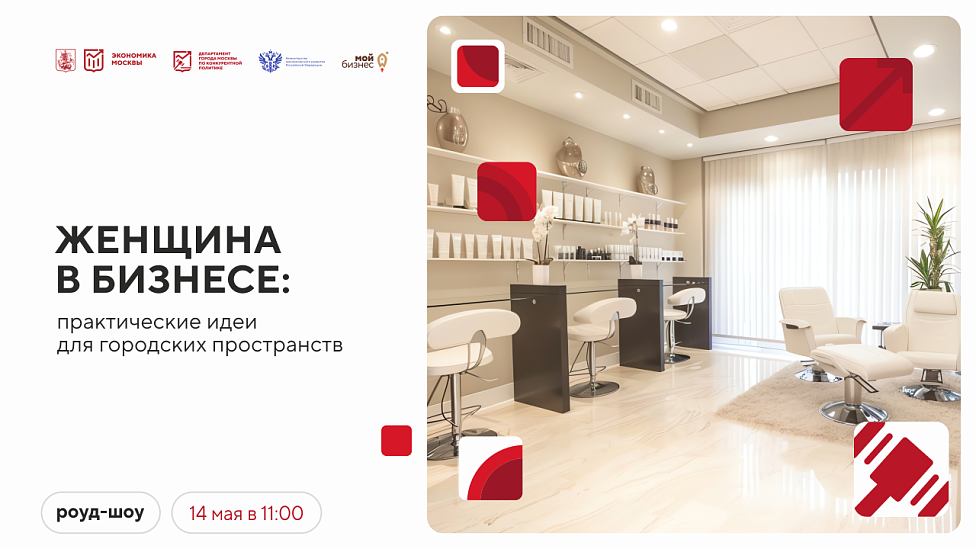 Женщина в бизнесе: практические идеи для городских пространств