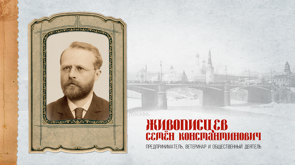 Семен Константинович Живописцев: как ветеринар наладил крупнейшее производство вакцины от оспы в Российской империи