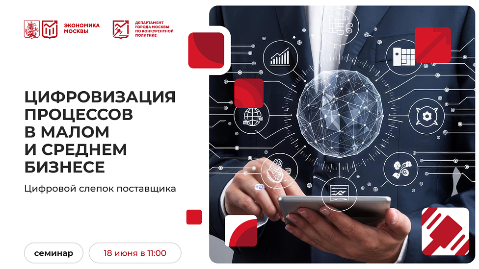 Цифровизация процессов в малом и среднем бизнесе. Цифровой слепок поставщика
