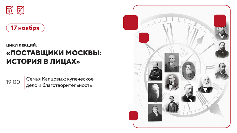 «Семья Капцовых: купеческое дело и благотворительность» Цикл лекций об истории московских предпринимателей и купеческих династий.