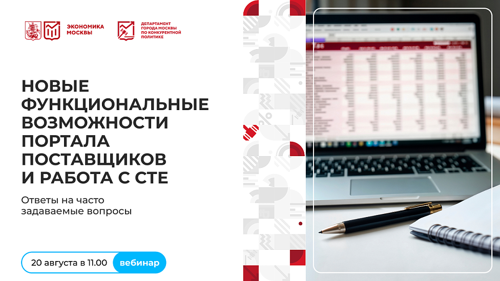 Новые функциональные возможности Портала поставщиков и работа с СТЕ. Ответы на часто задаваемые вопросы