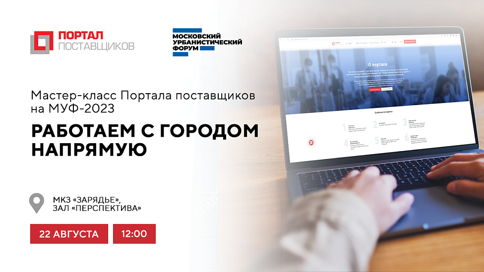 Работаем с городом напрямую: Мастер-класс Портала поставщиков на МУФ-2023