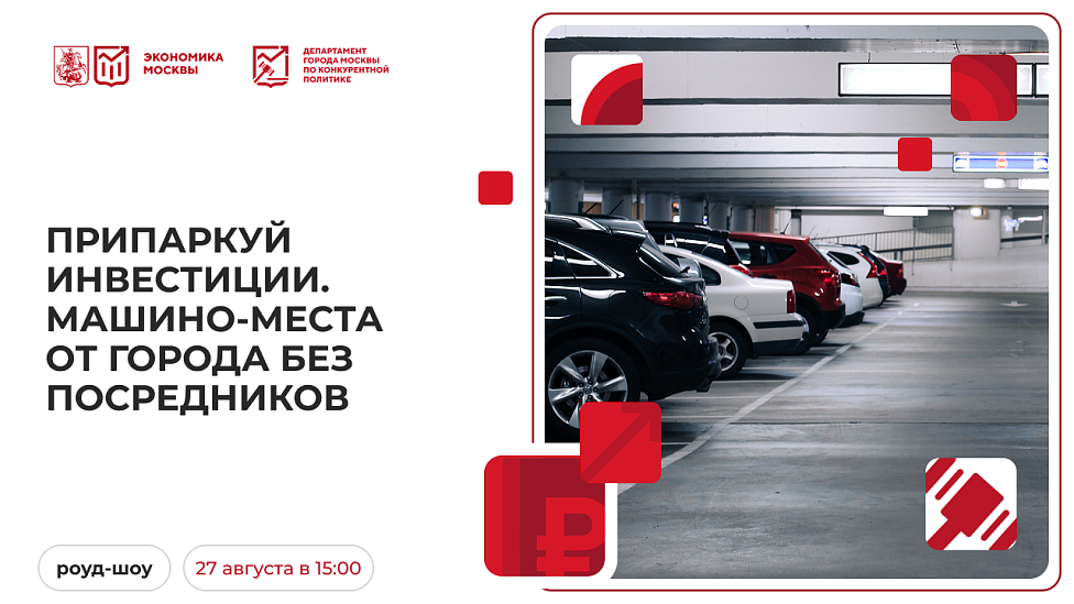 Припаркуй инвестиции. Машино-места от города без посредников