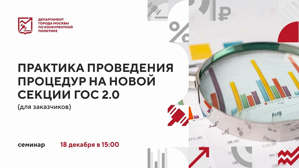 Практика проведения процедур на новой секции ГОС 2.0 (для заказчиков)