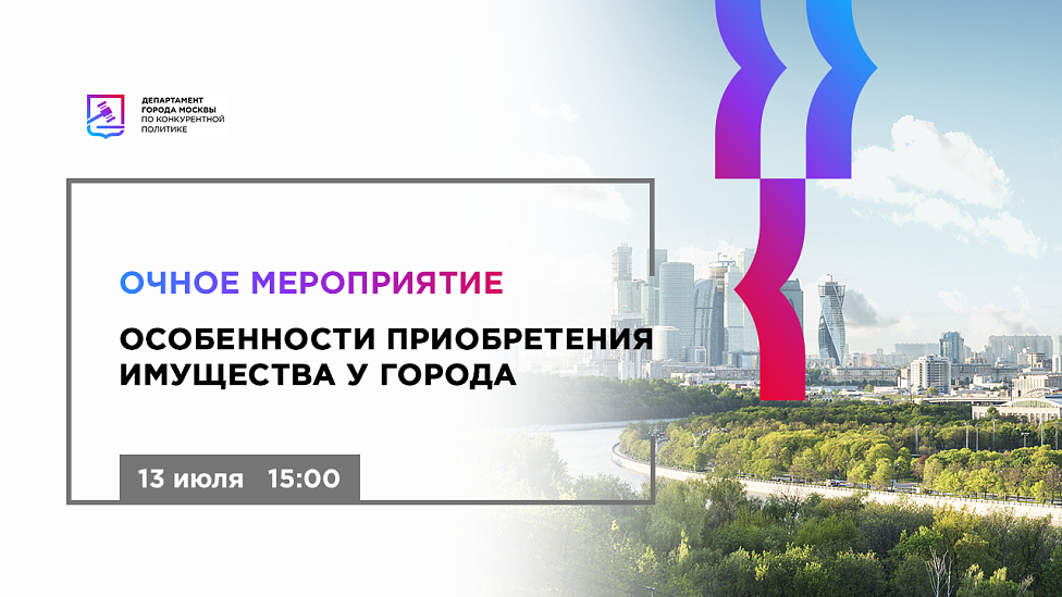 Особенности приобретения имущества у города