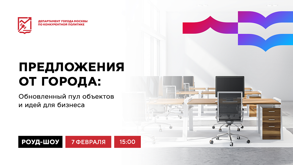 Предложения от города: обновленный пул объектов и идей для бизнеса