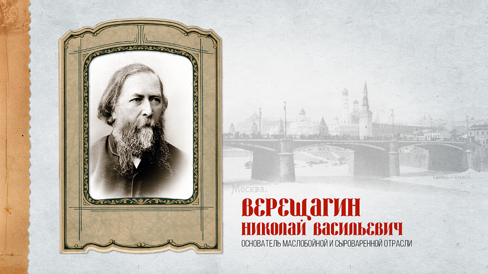 Как житель Российской Империи создал «парижское» масло? Основатель маслобойной и сыроваренной отрасли Николай Васильевич Верещагин