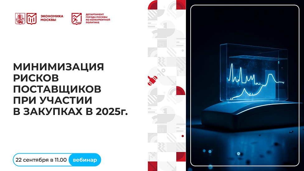 Минимизация рисков поставщиков при участии в закупках в 2025 г.