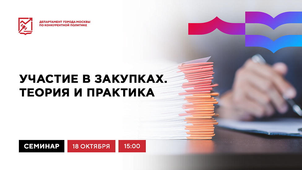 Участие в закупках. Теория и практика