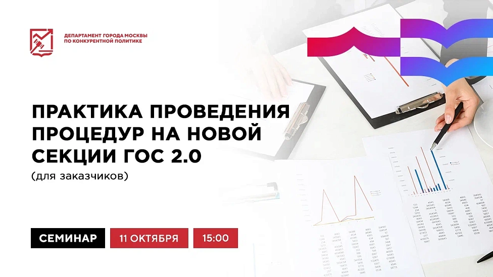 Практика проведения процедур на новой секции ГОС 2.0 (для заказчиков)