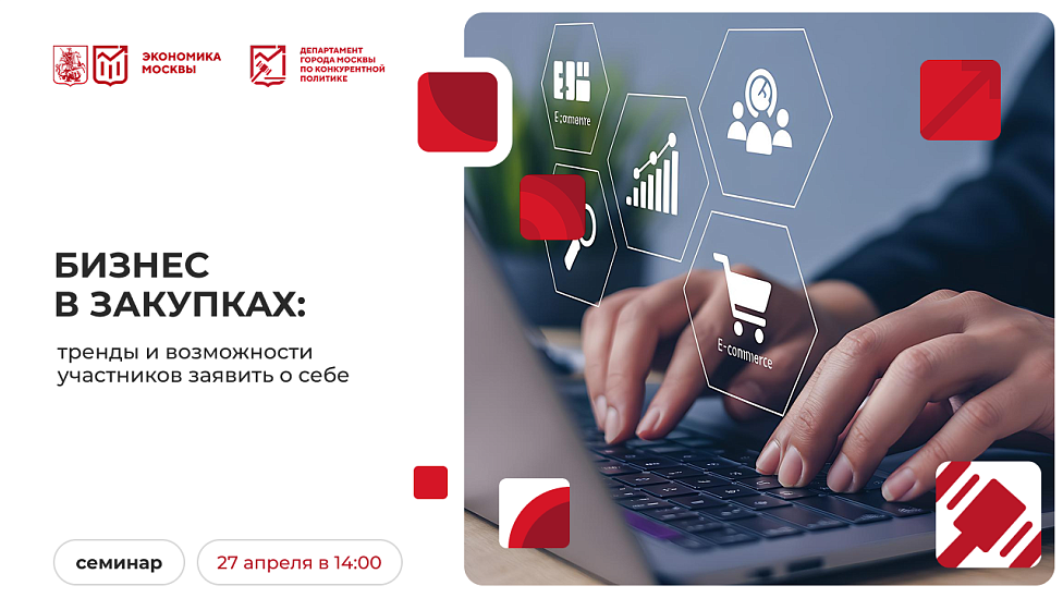 Бизнес в закупках: тренды и возможности участников заявить о себе