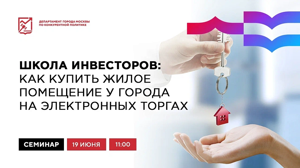 Школа инвесторов: как купить жилое помещение у города на электронных торгах