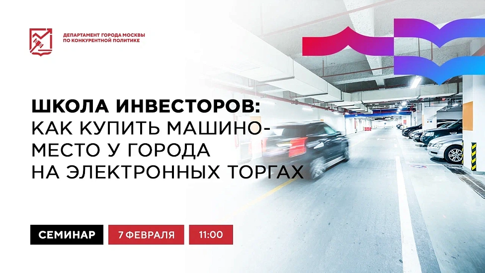 Школа инвесторов: как купить машино-место у города на электронных торгах