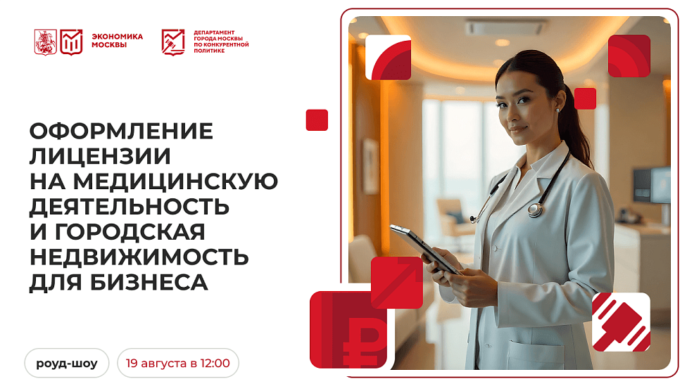 Оформление лицензии на медицинскую деятельность и городская недвижимость для бизнеса