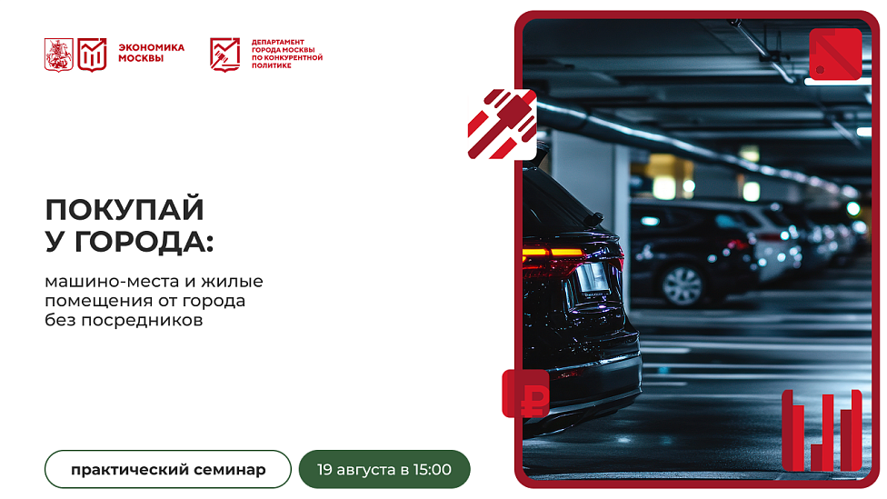 Покупай у города: машино-места и жилые помещения от города без посредников