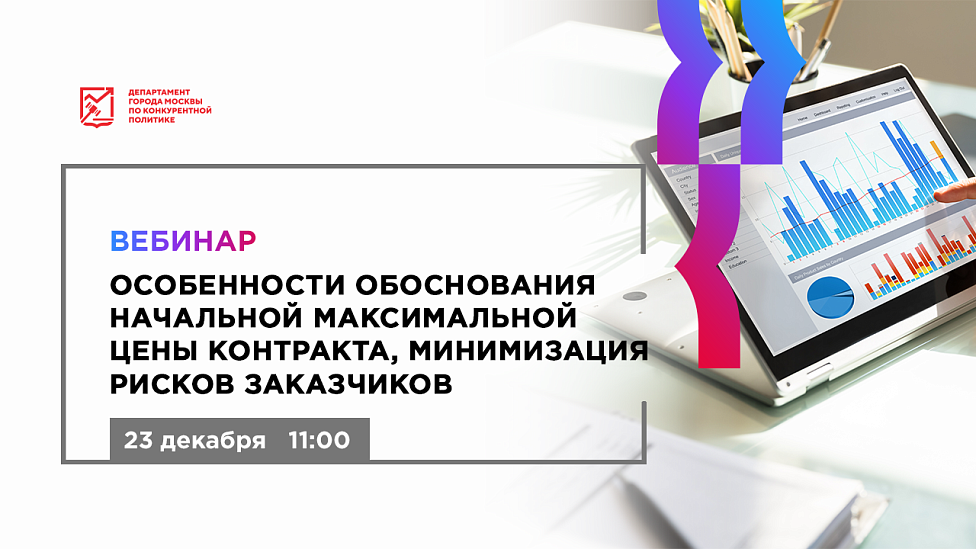 Особенности обоснования начальной максимальной цены контракта, минимизация рисков заказчиков