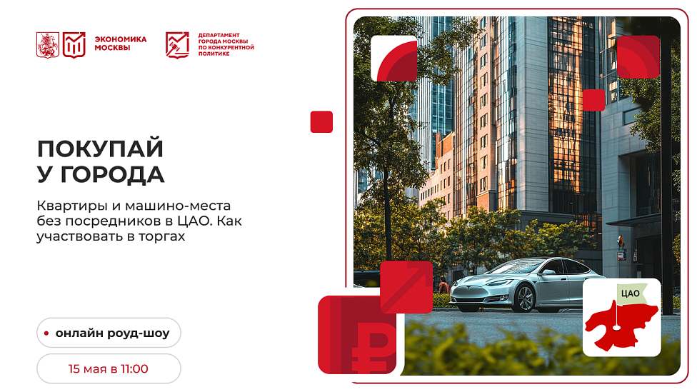 Покупай у города. Квартиры и машино-места без посредников в ЦАО. Как участвовать в торгах