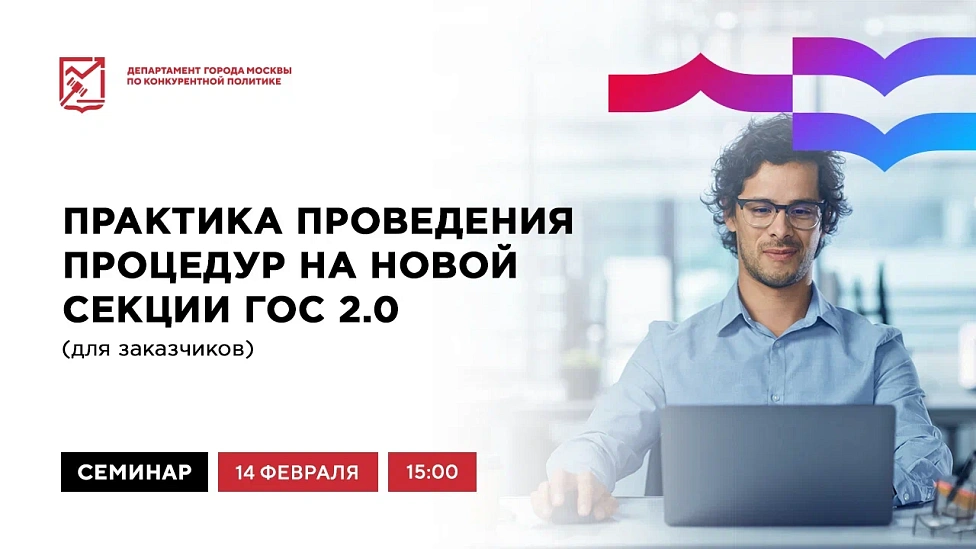 Практика проведения процедур на новой секции ГОС 2.0 (для заказчиков)