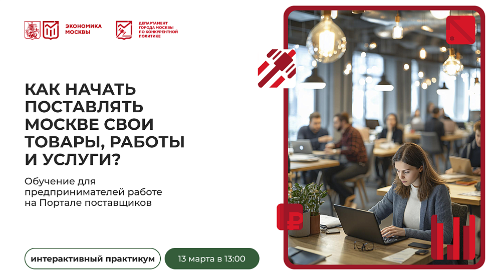Как начать поставлять Москве свои товары, работы и услуги? Обучение для предпринимателей работе на Портале Поставщиков
