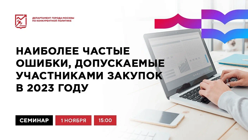 Наиболее частые ошибки, допускаемые участниками закупок в 2023 году
